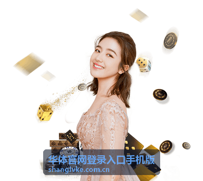 华体手机版教程